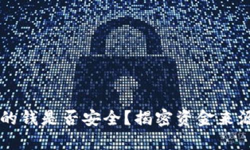 易币付里的钱是否安全？揭密资金来源与合规性