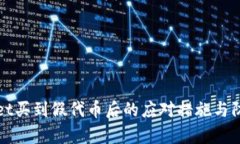 tpWallet买到假代币后的应对