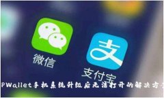 TPWallet手机系统升级后无法