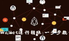如何使用tpWallet进行转账：