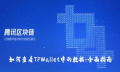 如何查看TPWallet中的数据：