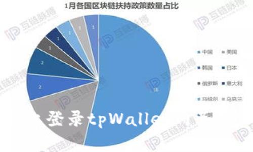如何在电脑上登录tpWallet网页: 步骤与技巧