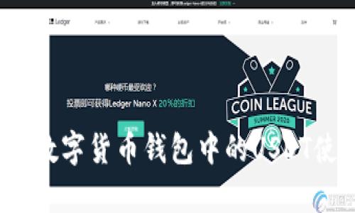 tpWallet：数字货币钱包中的USDT使用全解析