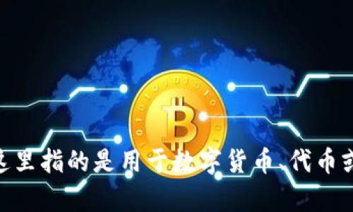 “tpWallet”可以翻译为“tp钱包”。其中，“tp”可以代表某个特定的项目或品牌名称，而“钱包”在这里指的是用于数字货币、代币或者其他资产的电子钱包。这个翻译既保留了原始名称的含义，又使其更容易被中文使用者理解。