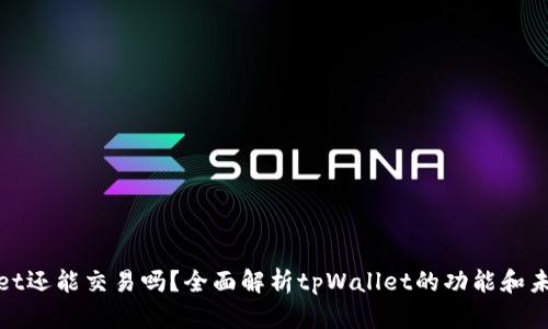 tpWallet还能交易吗？全面解析tpWallet的功能和未来走势