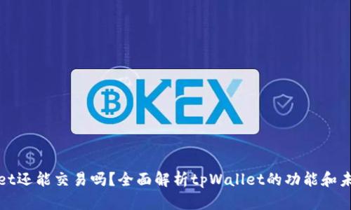 tpWallet还能交易吗？全面解析tpWallet的功能和未来走势