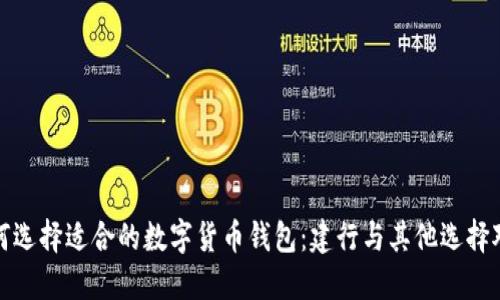 如何选择适合的数字货币钱包：建行与其他选择对比