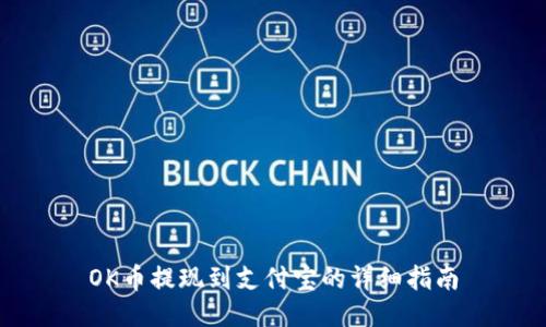 OK币提现到支付宝的详细指南