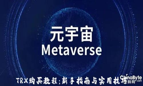 
TRX购买教程：新手指南与实用技巧