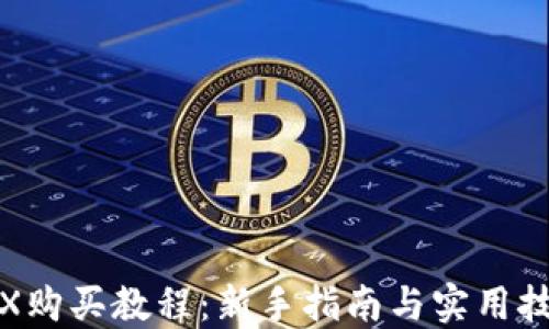 
TRX购买教程：新手指南与实用技巧