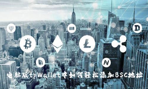 电脑版tpWallet中如何轻松添加BSC地址
