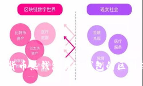 数字货币热钱包与冷钱包的区别浅析