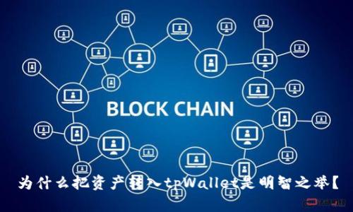 为什么把资产转入tpWallet是明智之举?