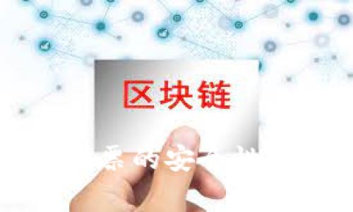 tpWallet冻结投票的安全性分析及注意事项