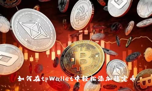 如何在tpWallet中轻松添加稳定币