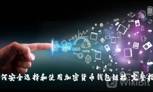 如何安全选择和使用加密货币钱包链接：完整指南