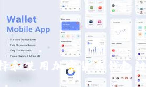 如何安全选择和使用加密货币钱包链接：完整指南