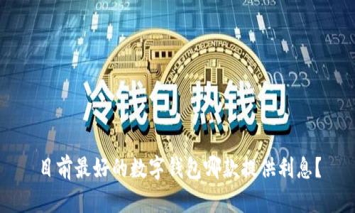 目前最好的数字钱包哪款提供利息？