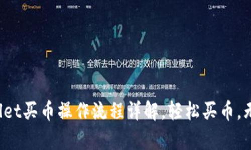  tpWallet买币操作流程详解，轻松买币，无忧投资