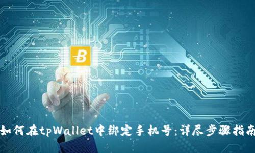 如何在tpWallet中绑定手机号：详尽步骤指南