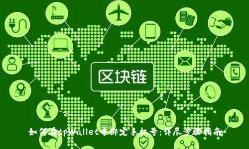 如何在tpWallet中绑定手机号：详尽步骤指南