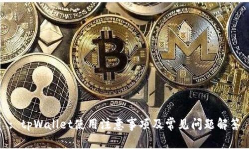 : tpWallet使用注意事项及常见问题解答