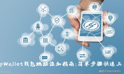 tpWallet钱包地址添加指南：简单步骤快速上手
