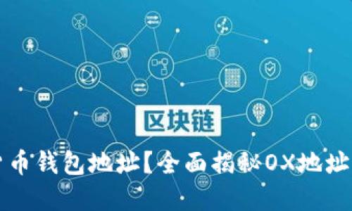 什么是数字货币钱包地址？全面揭秘OX地址的含义与使用