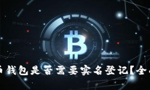 泰达币钱包是否需要实名登记？全面解析