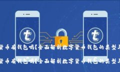数字货币有钱包吗？全面