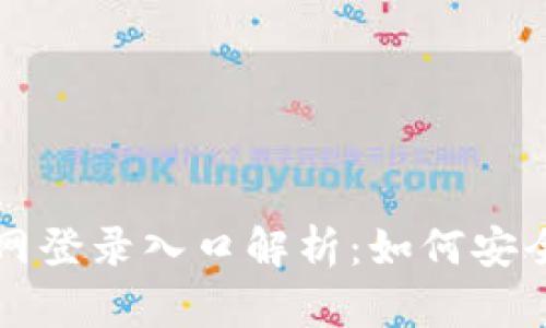 狗狗币官网登录入口解析：如何安全快速访问