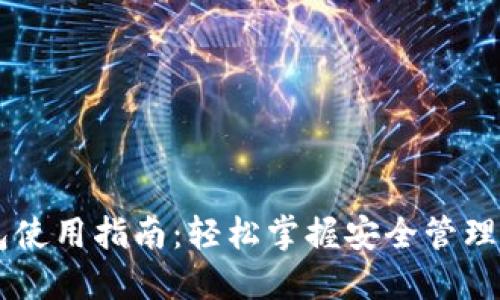 币圈数字钱包使用指南：轻松掌握安全管理你的虚拟资产