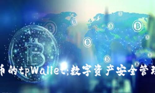 了解MATIC币的tpWallet：数字资产安全管理的最佳选择