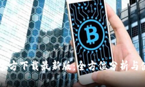 币钱包官方下载最新版：全方位分析与使用指南
