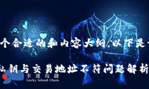 为了提供一个合适的和内容大纲，以下是设计的内容：

tpWallet 私钥与交易地址不符问题解析与解决方案