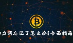 tpWallet助力词忘记了怎么办