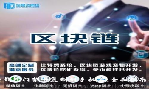 如何将钱包门禁卡复制到手机上：全面指南与步骤
