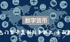 如何将钱包门禁卡复制到
