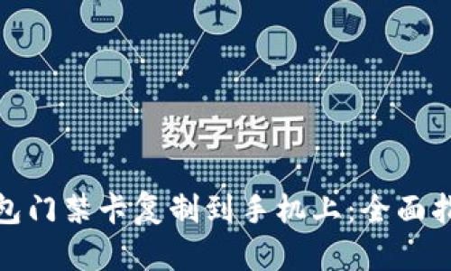 如何将钱包门禁卡复制到手机上：全面指南与步骤