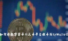 如何将数字货币从火币平