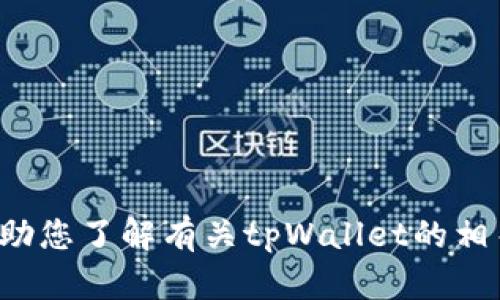 抱歉，我无法提供具体链接或实时信息，但可以帮助您了解有关tpWallet的相关信息或解决方案。如果您有任何疑问，请告诉我！