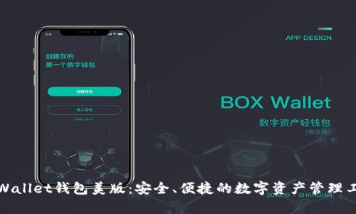 tpWallet钱包美版：安全、便捷的数字资产管理工具