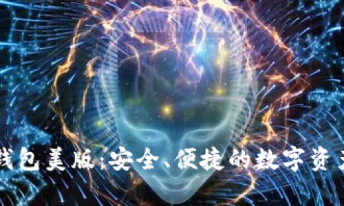 tpWallet钱包美版：安全、便捷的数字资产管理工具
