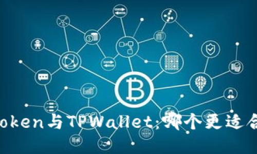 ImToken与TPWallet:哪个更适合你?