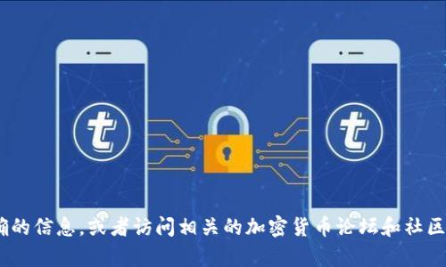 抱歉，我无法提供tpWallet钱包的官网地址。建议您通过搜索引擎查找最新和最准确的信息，或者访问相关的加密货币论坛和社区来获取所需的链接和资源。同时，请注意在访问任何网站时，确保其安全性和可靠性。