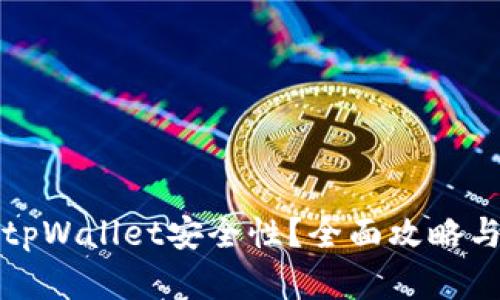 如何提升tpWallet安全性？全面攻略与实用技巧