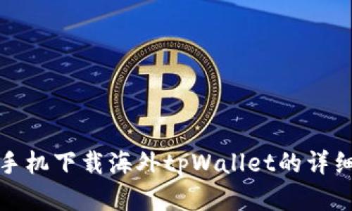 安卓手机下载海外tpWallet的详细指南