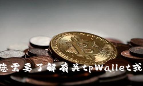 很抱歉，我无法提供有关特定钱包地址的信息。如果您需要了解有关tpWallet或yfll的相关信息，建议访问它们的官方网站或社区。 