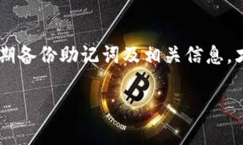   tpWallet重置助记词的完整指南 / 

 guanjianci tpWallet, 重置助记词, 钱包安全, 区块链 /guanjianci 

## 内容主体大纲

1. **引言**
   - 介绍助记词的重要性
   - 重置助记词的常见原因

2. **什么是助记词**
   - 助记词的定义
   - 助记词在加密货币中的作用

3. **tpWallet简介**
   - tpWallet的特点和功能
   - tpWallet的安全性分析

4. **重置助记词的步骤**
   - 前期准备
   - 如何重置助记词的详细步骤
   - 重置后如何确保资金安全

5. **重置助记词的注意事项**
   - 安全性警示
   - 常见问题与解答

6. **常见问题**
   - 重置助记词后可以恢复旧钱包吗？
   - 如果忘记助记词该怎么办？
   - 重置助记词是否会丢失资金？
   - 能否在重置助记词时更改密码？
   - 使用tpWallet时的最佳安全实践
   - 各种钱包助记词格式的比较

7. **总结**
   - 重置助记词的重要性
   - 最后提醒与建议

---

## 正文内容

### 引言

在数字货币的世界中，助记词是一把钥匙，它能解锁你在加密钱包中的资产。助记词通常由一组随机生成的单词组成，用于恢复或访问你的区块链钱包。因此，理解如何正确重置助记词显得尤为重要。重置助记词的原因可能有很多，比如钱包的安全性考虑，忘记旧助记词，或者是为了更换到新的钱包地址等。

### 什么是助记词

#### 助记词的定义

助记词是一组简单的单词，用于生成私钥，从而访问加密货币钱包。它们通常由12到24个随机单词组成，是为了帮助用户更容易记住和恢复钱包。助记词的使用使得即使是非技术用户也能够安全地管理他们的数字资产。

#### 助记词在加密货币中的作用

在区块链技术中，助记词起着至关重要的作用。每个助记词对应着一个特定的私钥，用户通过它可以访问和转移自己的加密资产。如果你丢失了助记词，实际上就失去了对钱包的控制权，这也是为何用户需妥善保管这些关键单词的原因。

### tpWallet简介

#### tpWallet的特点和功能

tpWallet是一款流行的数字货币钱包，支持多种加密货币，因其简单易用而受到广泛欢迎。它提供了封闭式和开放式的安全协议选项，用户可以根据自身需要进行选择。同时，tpWallet还具备一键备份和恢复的功能，使得用户在遇到问题时可以相对轻松地找回自己的资产。

#### tpWallet的安全性分析

tpWallet采用了高等级的加密技术来保护用户的数据安全，此外该钱包还具有良好的用户验证机制。尽管如此，用户在使用任何数字钱包时都要保持高度警惕，因为安全事故时有发生。做好资金的分散存储与备份是十分必要的。

### 重置助记词的步骤

#### 前期准备

在重置助记词之前，必须做好充分的准备。首先，确保自己铸造或使用的设备是安全的，防止恶意软件的影响。此外，建议在可能受到干扰的环境中进行，例如公用Wi-Fi网络应尽量避免。

#### 如何重置助记词的详细步骤

以下是重置tpWallet助记词的基本步骤：
1. 打开tpWallet应用。
2. 登陆账号，进入设置页面。
3. 找到“安全设置”选项，选择“重置助记词”。
4. 按照显示的提示进行身份验证。
5. 创建新的助记词，并将其妥善记录。

重置完成后，返回到主界面，以确保新助记词能够正常使用。

#### 重置后如何确保资金安全

重置助记词后，应立即进行资金转移和备份。确保助记词被存放在安全和难以被他人访问的地方，例如使用保密的纸条或密码管理软件。此外，过一段时间后再次检查助记词的功能正常与否非常重要，以确保在紧急情况下可以进行恢复。

### 重置助记词的注意事项

#### 安全性警示

用户在重置助记词时必须非常小心，因为错误的操作可能会导致资金丢失。此外，用户切勿分享自己的助记词与他人，任何第三方对助记词的请求都应果断拒绝。

#### 常见问题与解答

在进行助记词重置过程中，用户可能会面临一些问题，理解这些问题及解决方法显得尤为重要。如如何确认助记词的正确性，重置后如何管理新的助记词等.

### 常见问题

#### 重置助记词后可以恢复旧钱包吗？

重置助记词后，旧钱包不能再恢复，因为新的助记词需要重新生成私钥。旧钱包的资产不再与新助记词关联，因此，如果你需要保留旧钱包的资产，务必在重置前将其转移到另一个安全的钱包中。

#### 如果忘记助记词该怎么办？

如果不可避免地忘记助记词，可能会失去对钱包的全部控制权。应考虑定期备份助记词，并使用记忆法帮助自己加深印象。然而，一旦丧失助记词，恢复的希望微乎其微。务必在生成时将其保留在多个安全地点。 

#### 重置助记词是否会丢失资金？

重置助记词并不会直接导致资金的丢失，但如果在重置过程中未妥善管理旧助记词或资金转移，将可能面临资产丢失的风险。因此在进行任何重置之前，请确认资金已经安全转移。

#### 能否在重置助记词时更改密码？

重置助记词时一般情况下无法直接更改密码。不过，完成重置后用户可选择重新设置密码。保持密码强度与复杂性是保护资金安全的关键之一。

#### 使用tpWallet时的最佳安全实践

最优的安全实践包括定期备份助记词，使用双因素认证，以及保持软件版本更新。此外，切勿在不安全的环境中输入密码或助记词，确保钱包的操作环境安全也是相当重要的。

#### 各种钱包助记词格式的比较

在市场上，存在多种不同格式的助记词。这些格式可能因钱包类型而异，例如BIP39或BIP44。虽然大多数主流钱包都遵循相同的助记词标准，但在助记词的生成和恢复过程中，用户仍需仔细阅读官方文档政策，以确保其一致性。

### 总结

重置助记词是加密货币钱包管理中的重要环节。遵循一系列指示和安全建议可以有效预防资金丢失的问题。用户应牢记，加强安全意识，定期备份助记词及相关信息，才是确保数字资产安全的根本所在。

此内容结构及详细信息有助于用户全面理解如何重置tpWallet中的助记词，确保其在数字资产管理过程中的安全与便利。