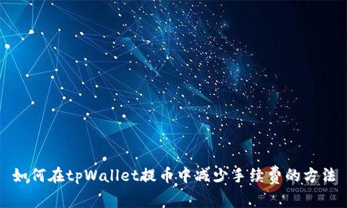 如何在tpWallet提币中减少手续费的方法
